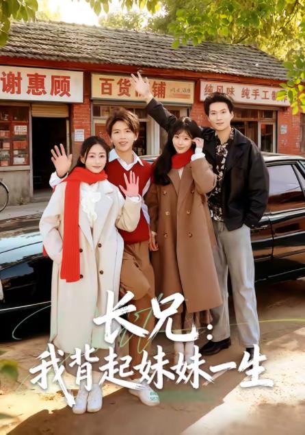 长兄：我背起妹妹一生第44集