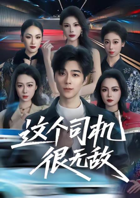 这个司机很无敌第43集