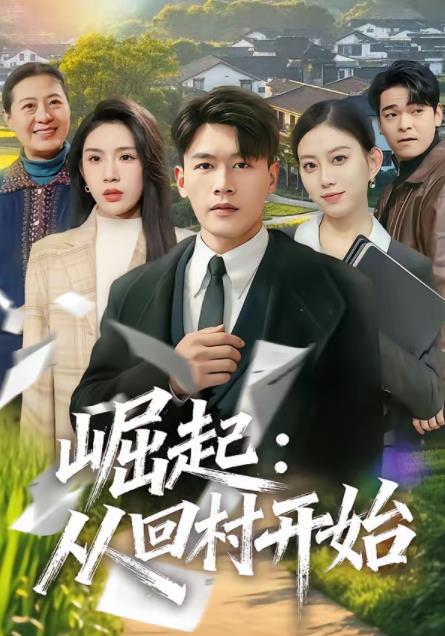 崛起：从回村开始第01集