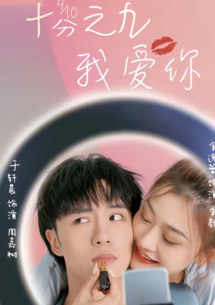 十分之九我爱你第01集
