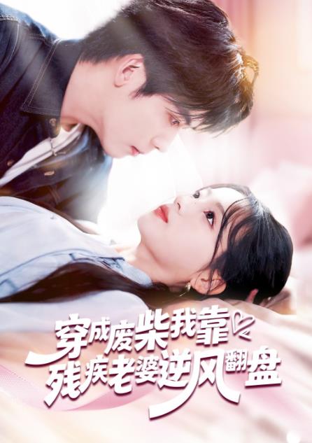 穿成废柴我靠残疾老婆逆风翻盘第01集