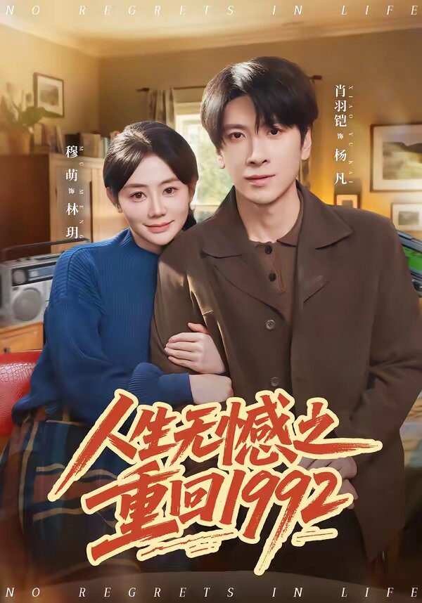 人生无憾之重回1992第13集