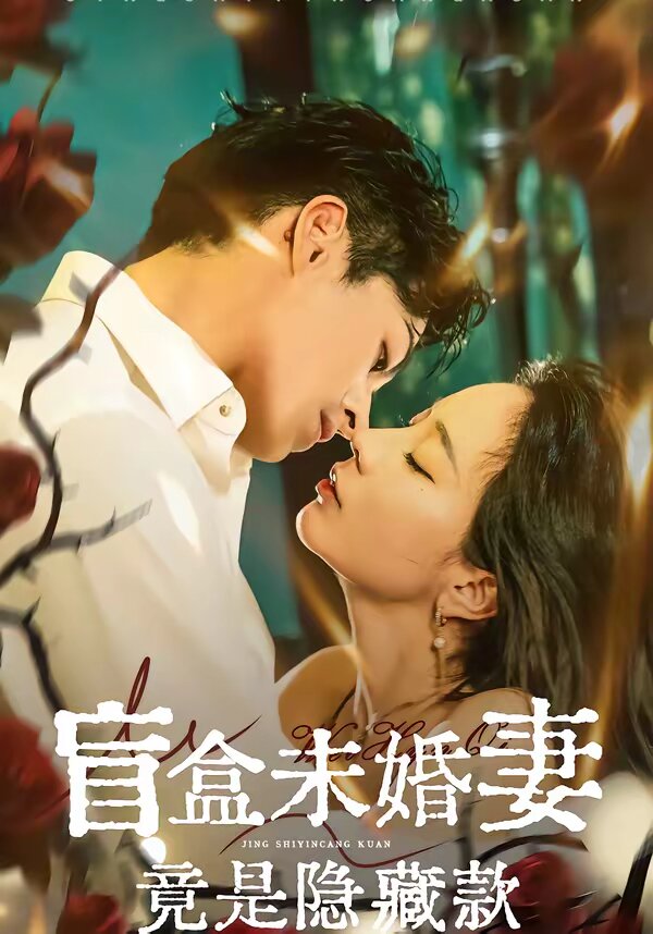 盲盒未婚妻竟是隐藏款第41集