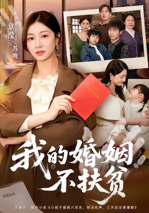 我的婚姻不扶贫第01集