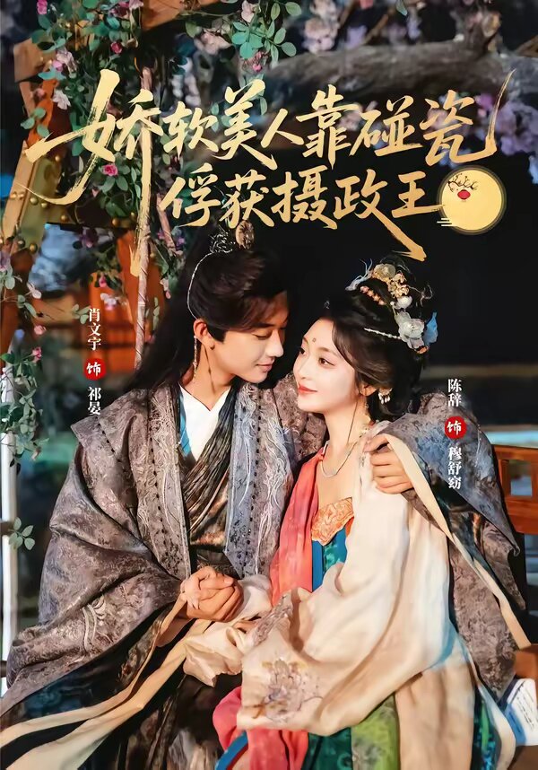 娇软美人靠碰瓷俘获摄政王第45集
