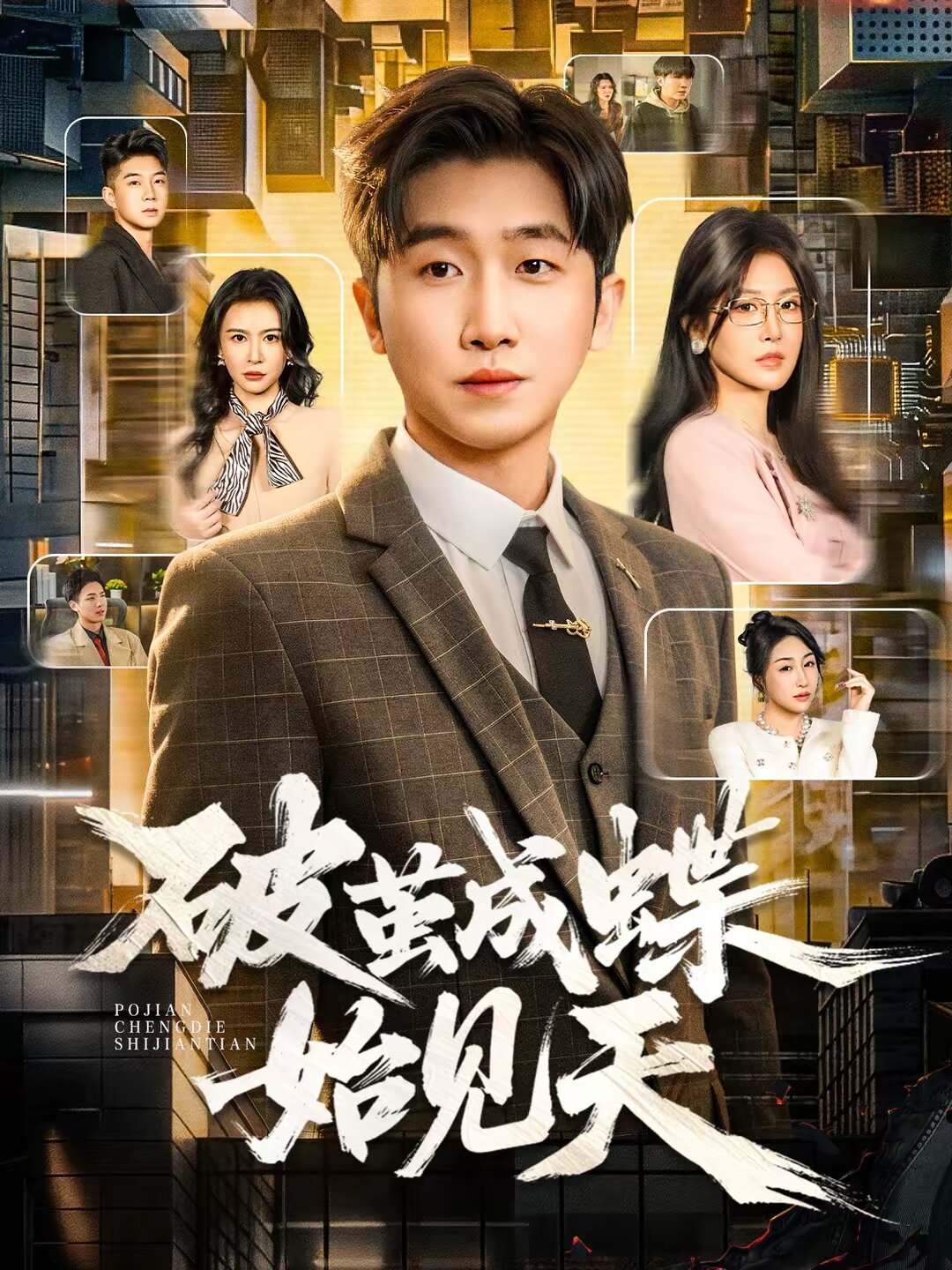 破茧成蝶始见天第13集