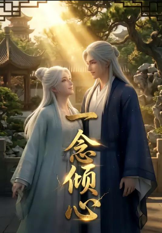 一念倾心漫剧第01集