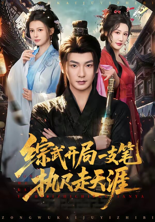 综武开局一支笔执尺走天涯第03集