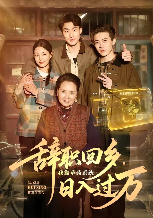 辞职回乡，我靠草药系统日入过万第04集
