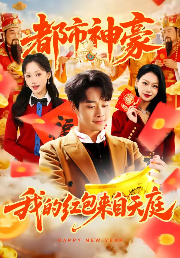 都市神豪我的红包来自天庭第50集