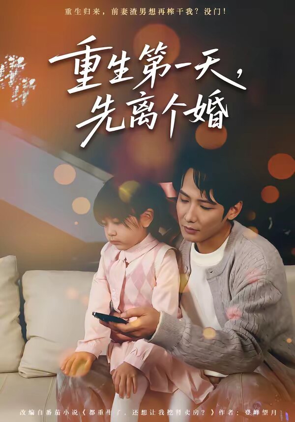 重生第一天，先离个婚第24集