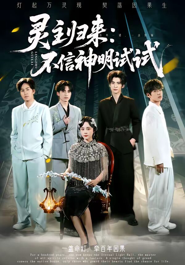 灵主归来：不信神明试试第31集