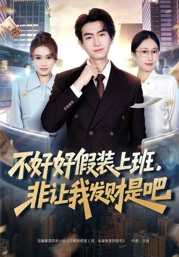 不好好假装上班，非让我发财是吧第25集