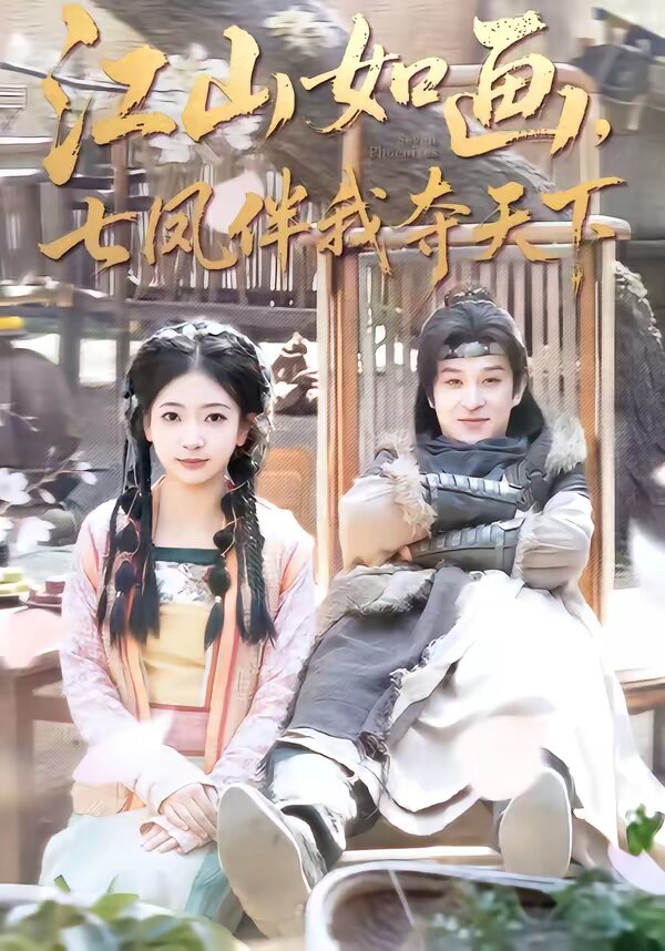 江山如画，七凤伴我夺天下第01集
