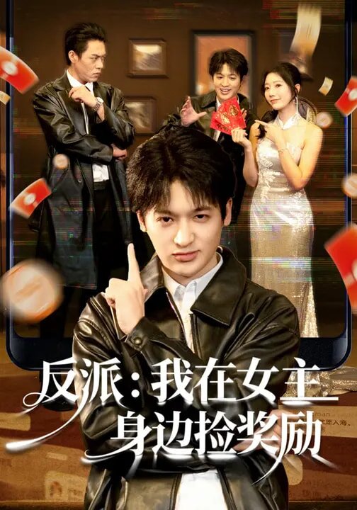 反派：我在女主身边捡奖励第07集