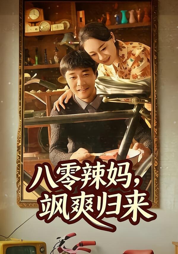 八零辣妈，飒爽归来第05集