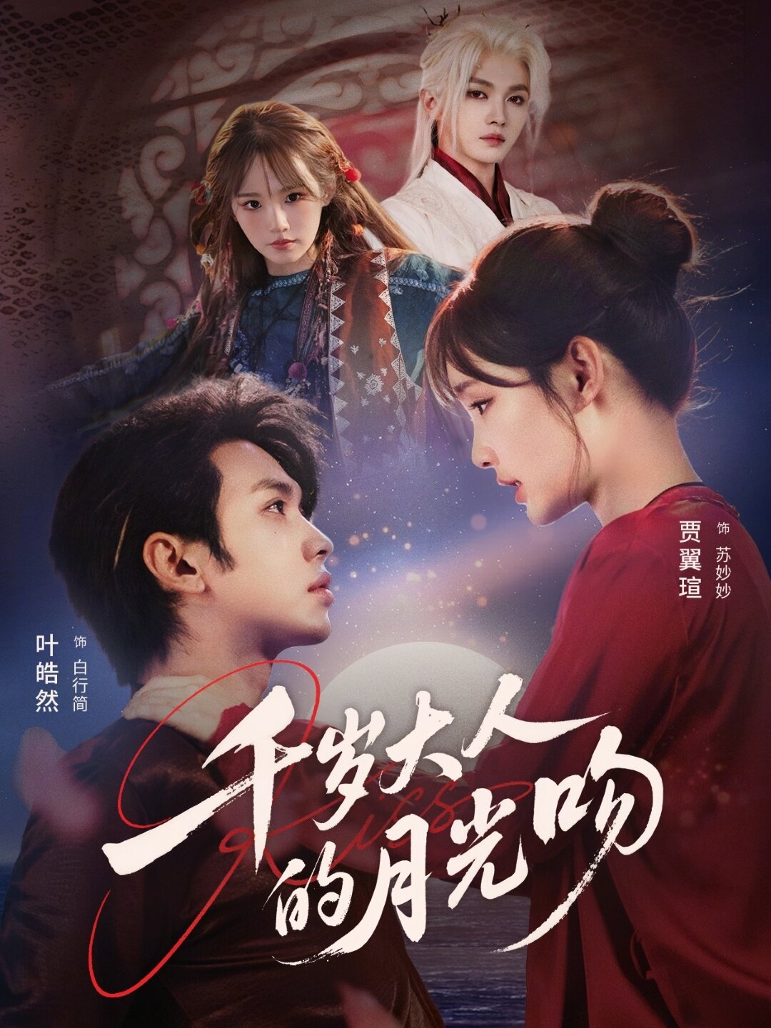 千岁大人的月光吻第31集