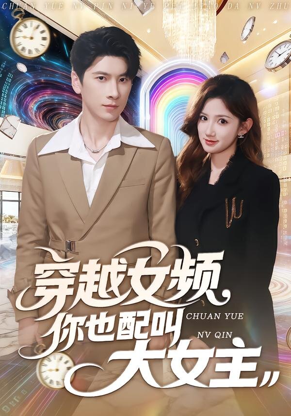 穿越女频你也配叫大女主第02集