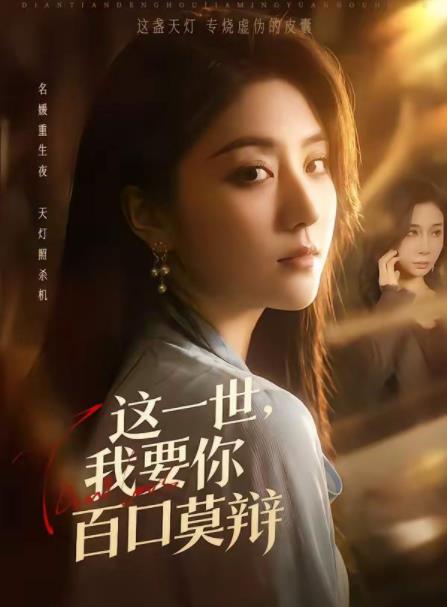 这一世，我要你百口莫辩第01集