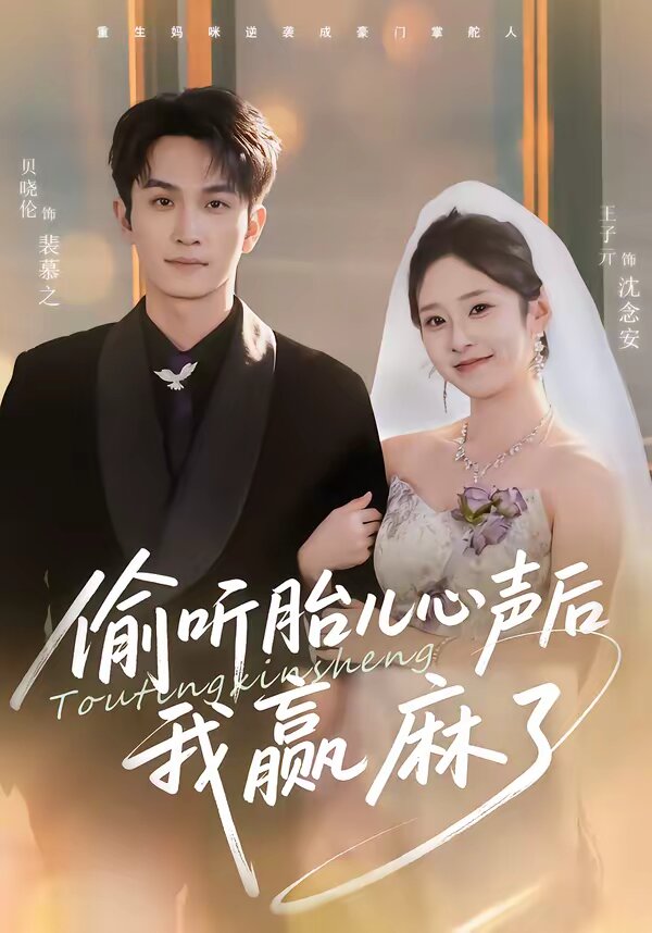 偷听胎儿心声后我赢麻了第55集