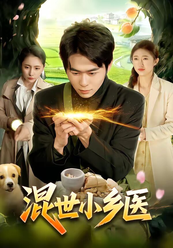 混世小乡医第099集