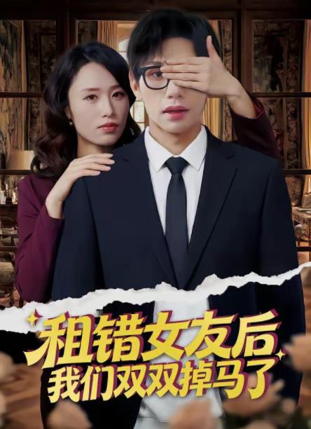 租错女友后，我们双双掉马了第01集