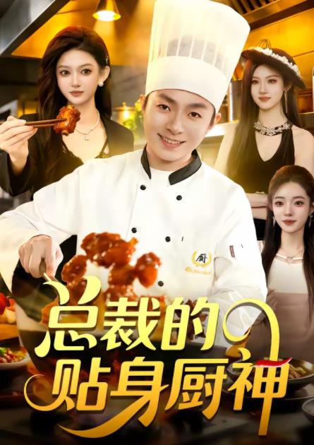 总裁的贴身厨神第30集