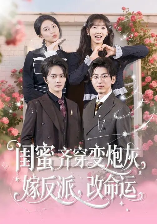 闺蜜齐穿变炮灰，嫁反派，改命运第46集