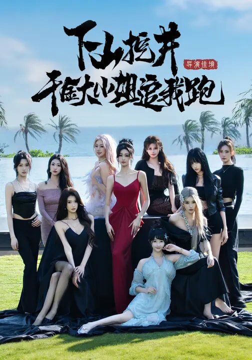 下山挖井，千金大小姐追我跑第29集