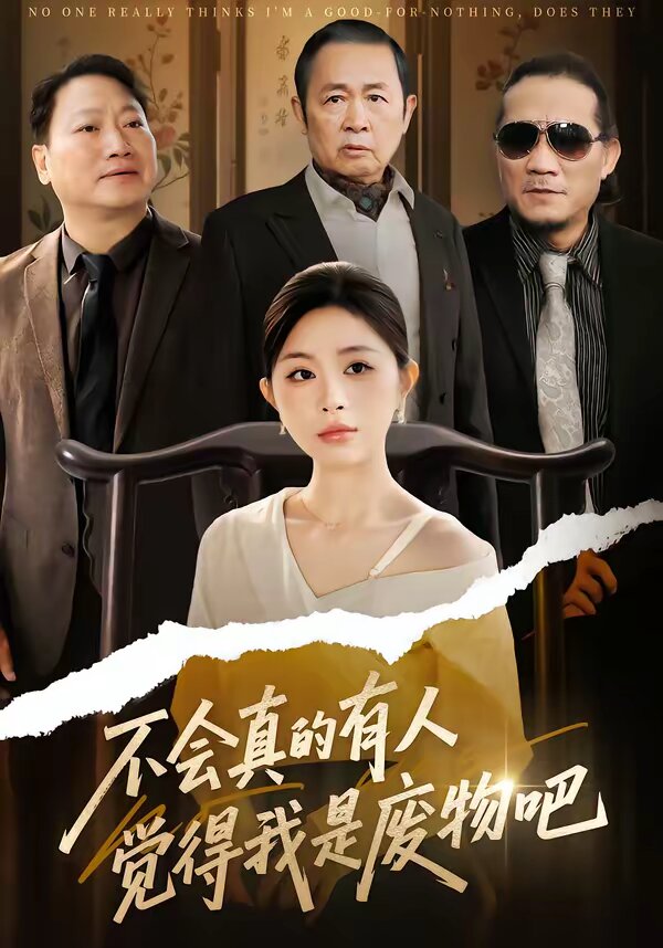 不会真的有人觉得我是废物吧第19集