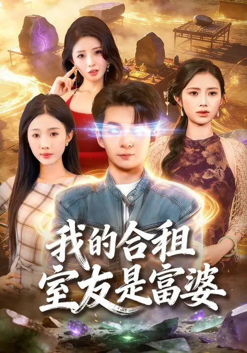 我的合租室友是富婆第01集