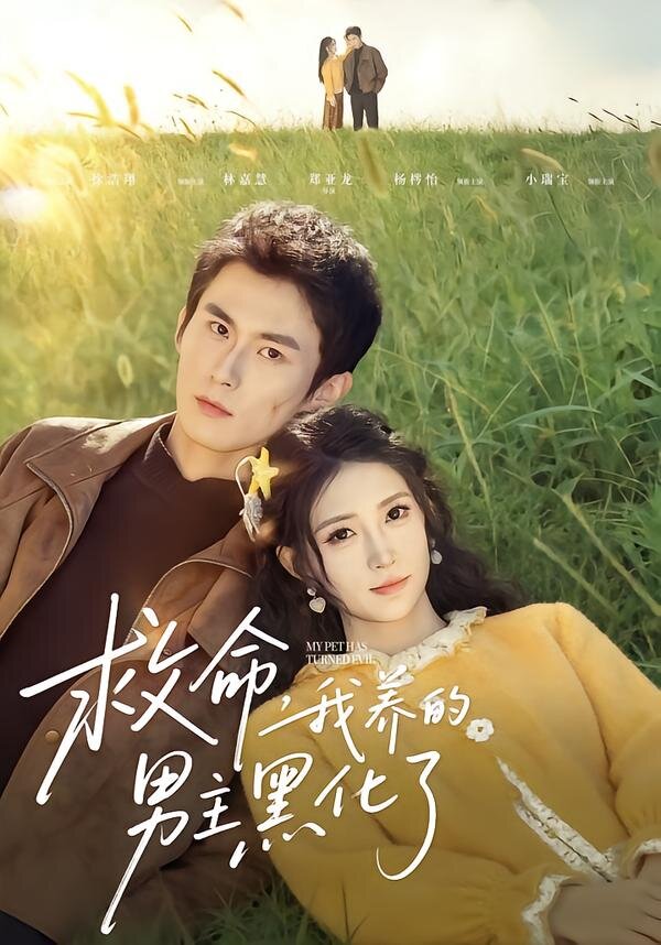 救命我养的男主黑化了第36集