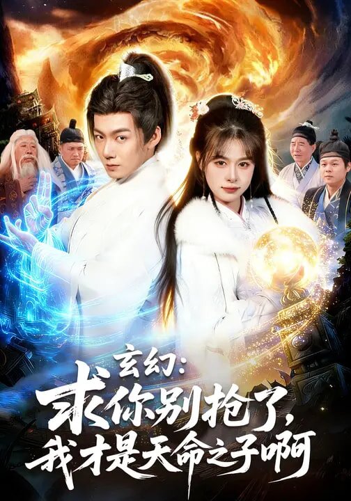 玄幻：求你别抢了，我才是天命之子啊第03集