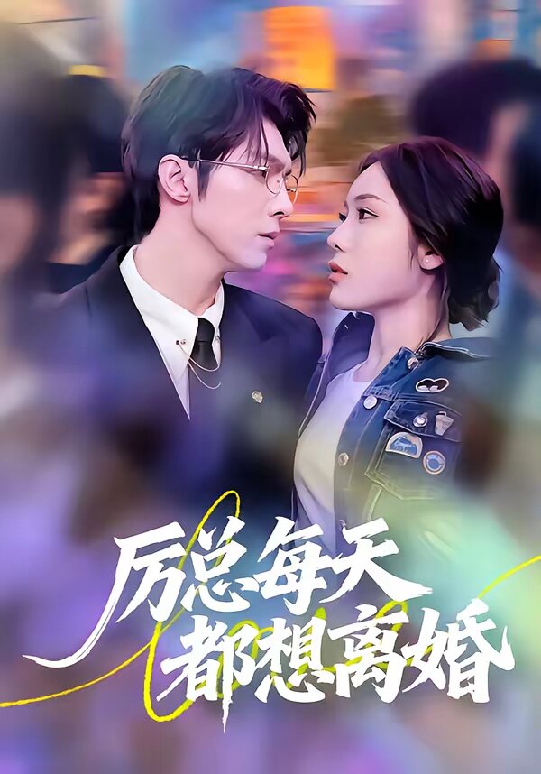厉总每天都想离婚第41集