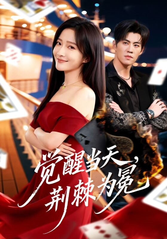 觉醒当天，荆棘为冕第01集