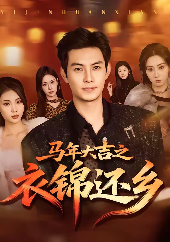 马年大吉之衣锦还乡第01集