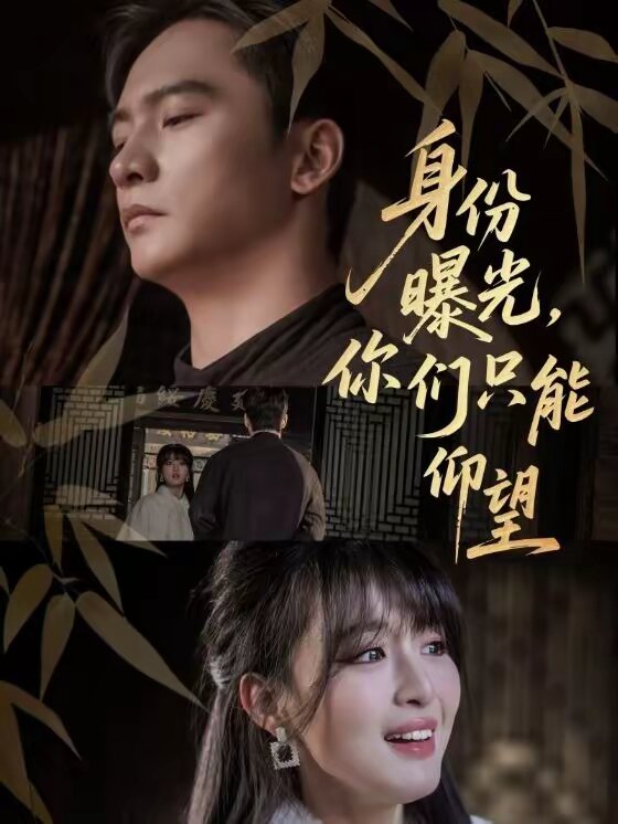 身份曝光，你们只能仰望第01集