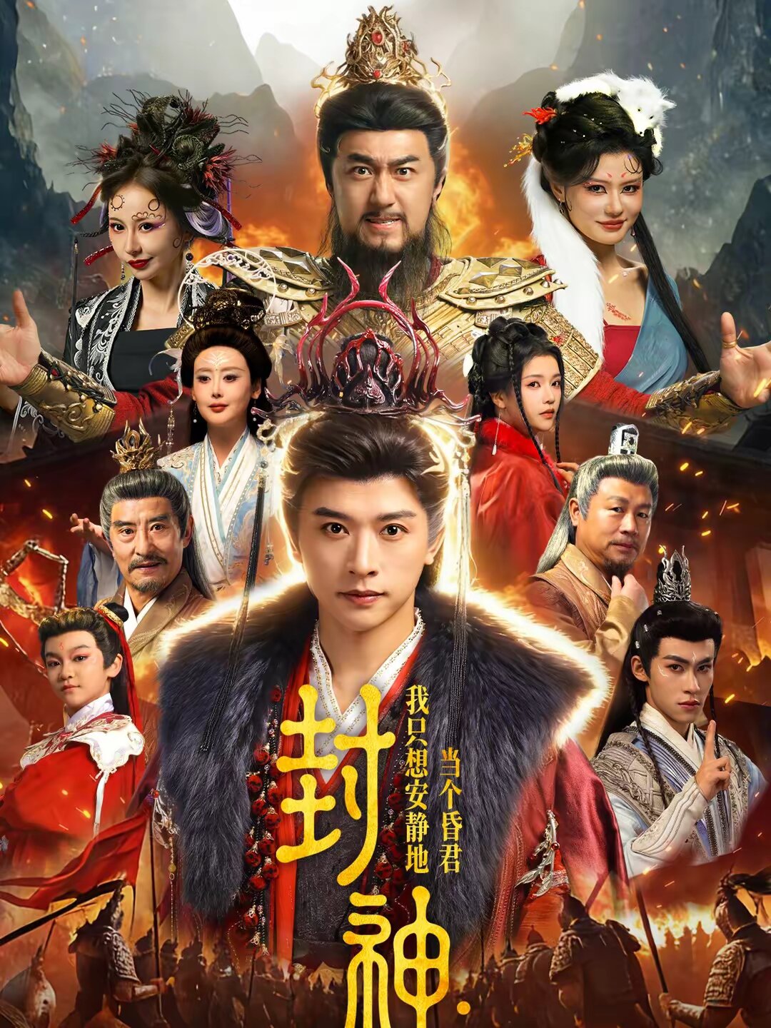 封神：我只想安静地当个昏君第15集