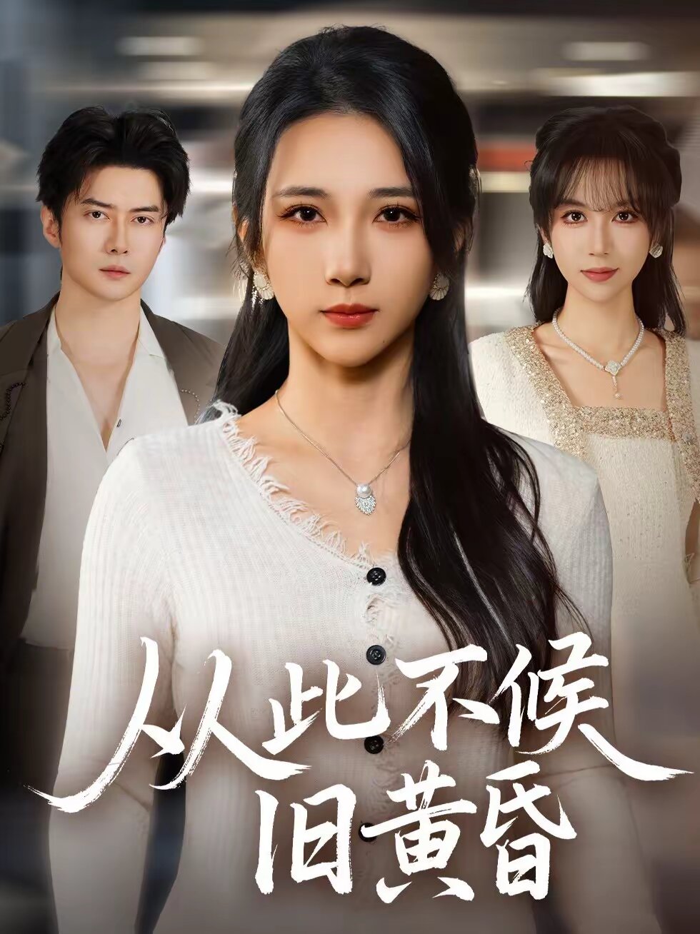 从此不候旧黄昏第12集