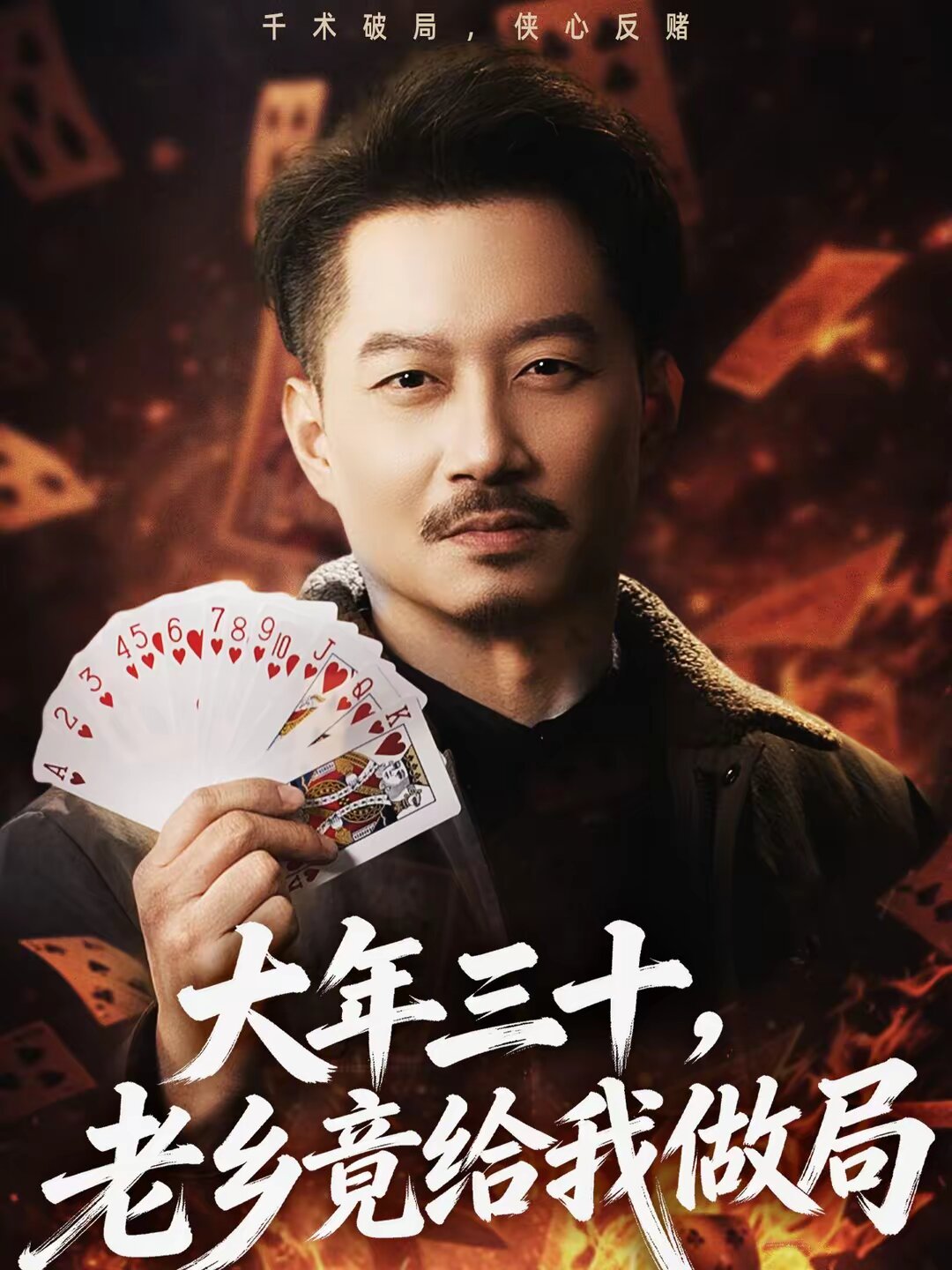 大年三十，老乡竟给我做局第01集