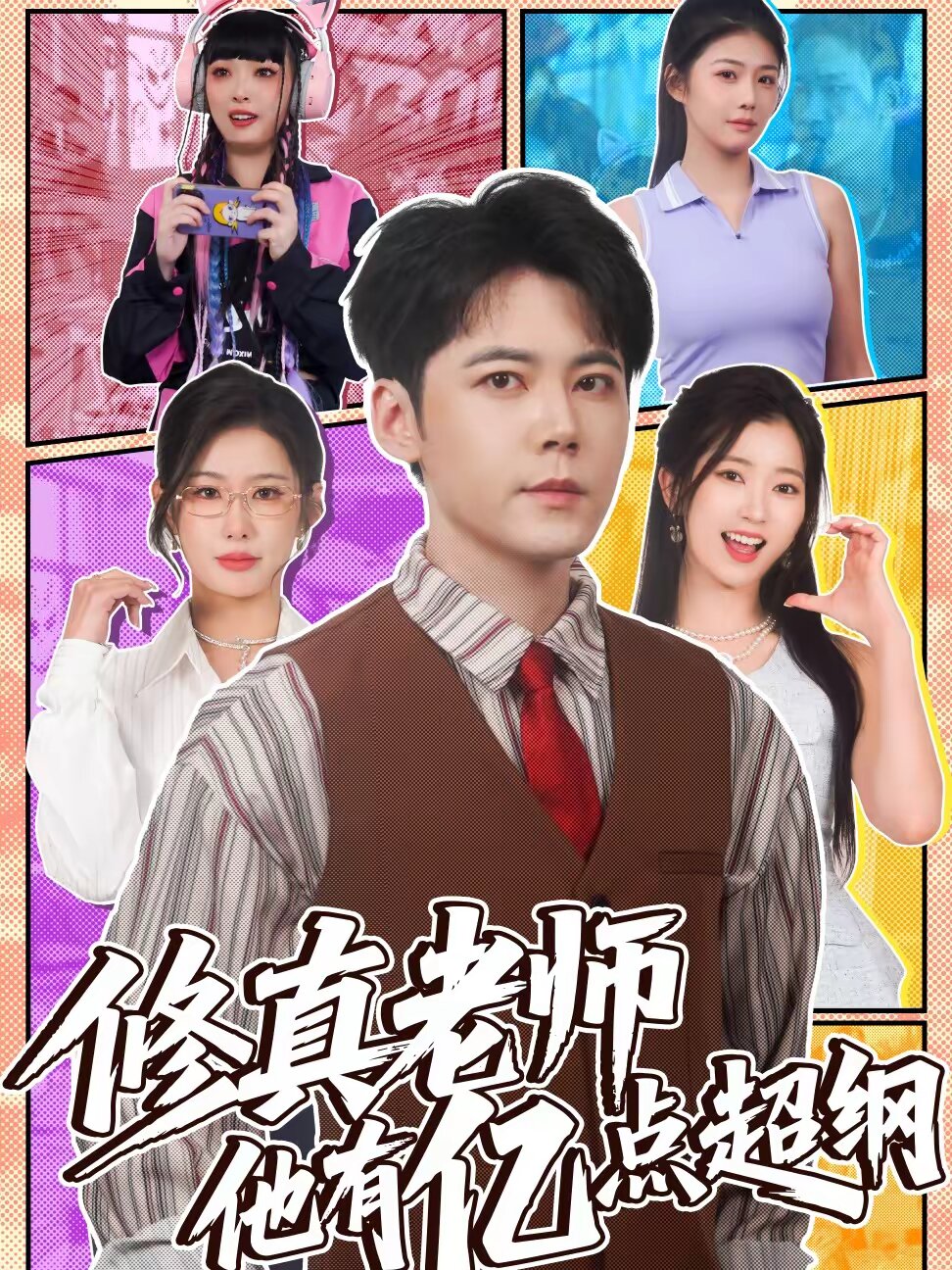 修真老师他有亿点超纲第026集