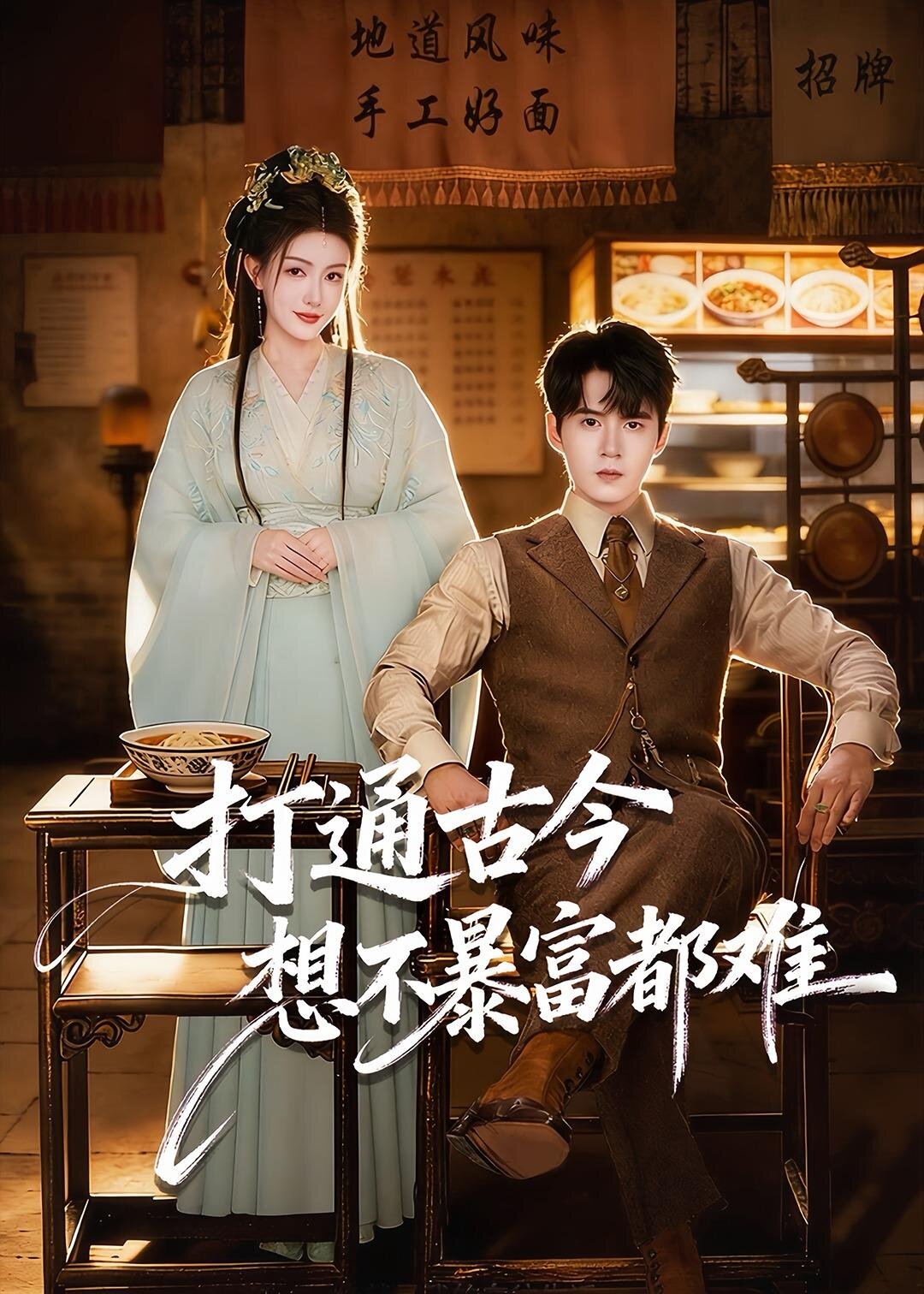 打通古今：想不暴富都难第56集