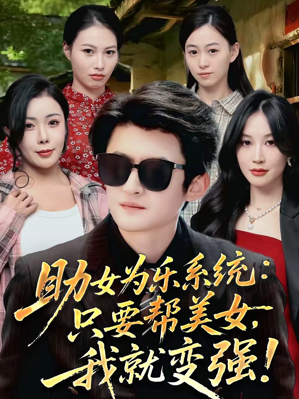 助女为乐系统：只要帮美女，我就变强第59集