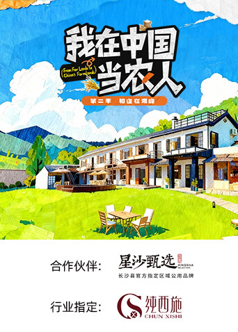 我在中国当农人第二季第10集