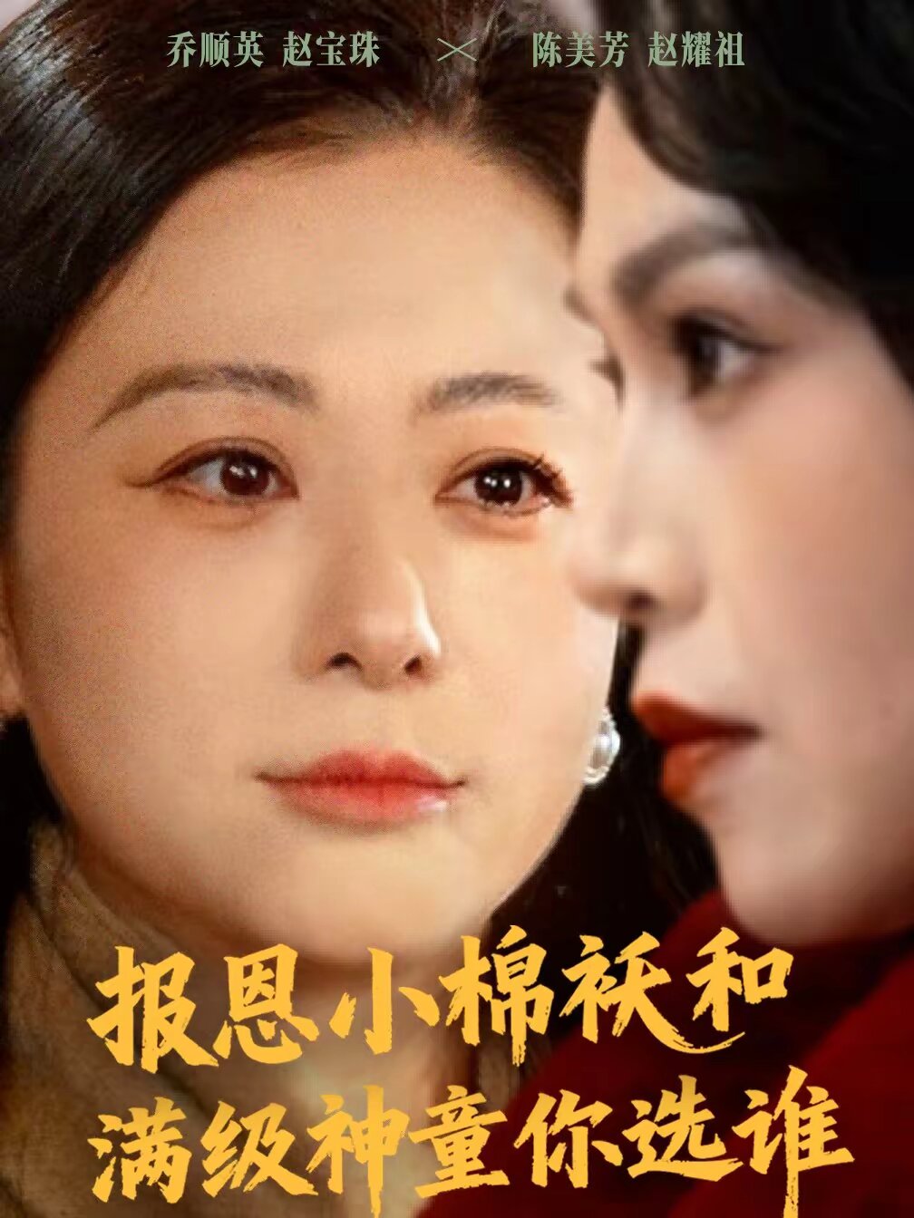 报恩小棉袄和满级神童你选谁第01集