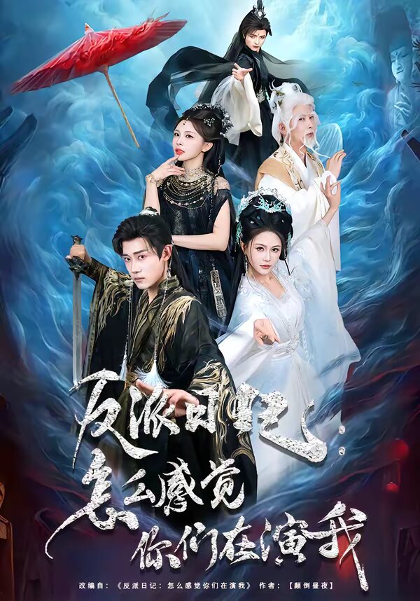 反派日记：怎么感觉你们在演我第23集