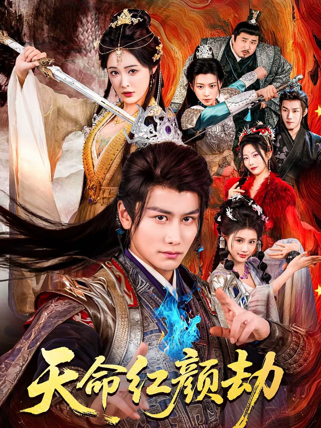 天命红颜劫第17集