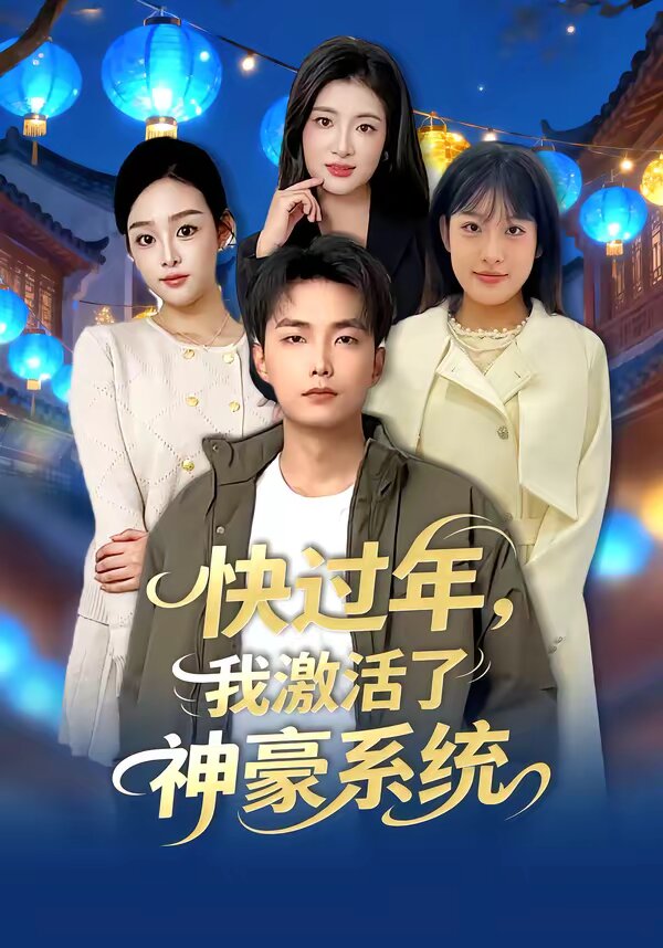 快过年，我激活了神豪系统第17集