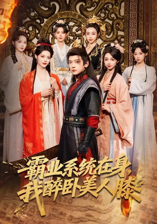 霸业系统在身，我醉卧美人膝第14集