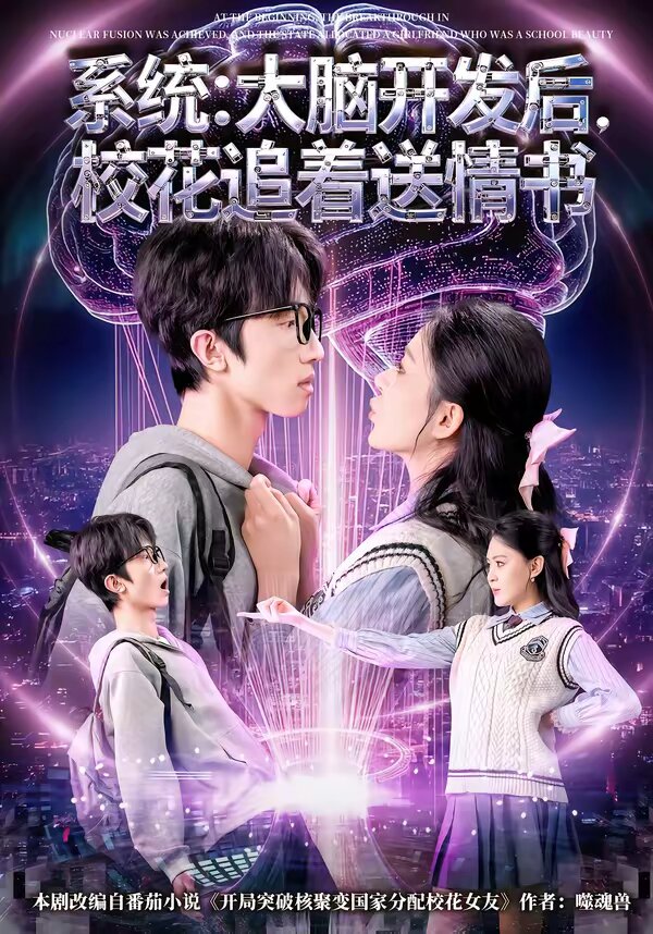 系统：大脑开发后，校花追着送情书第58集